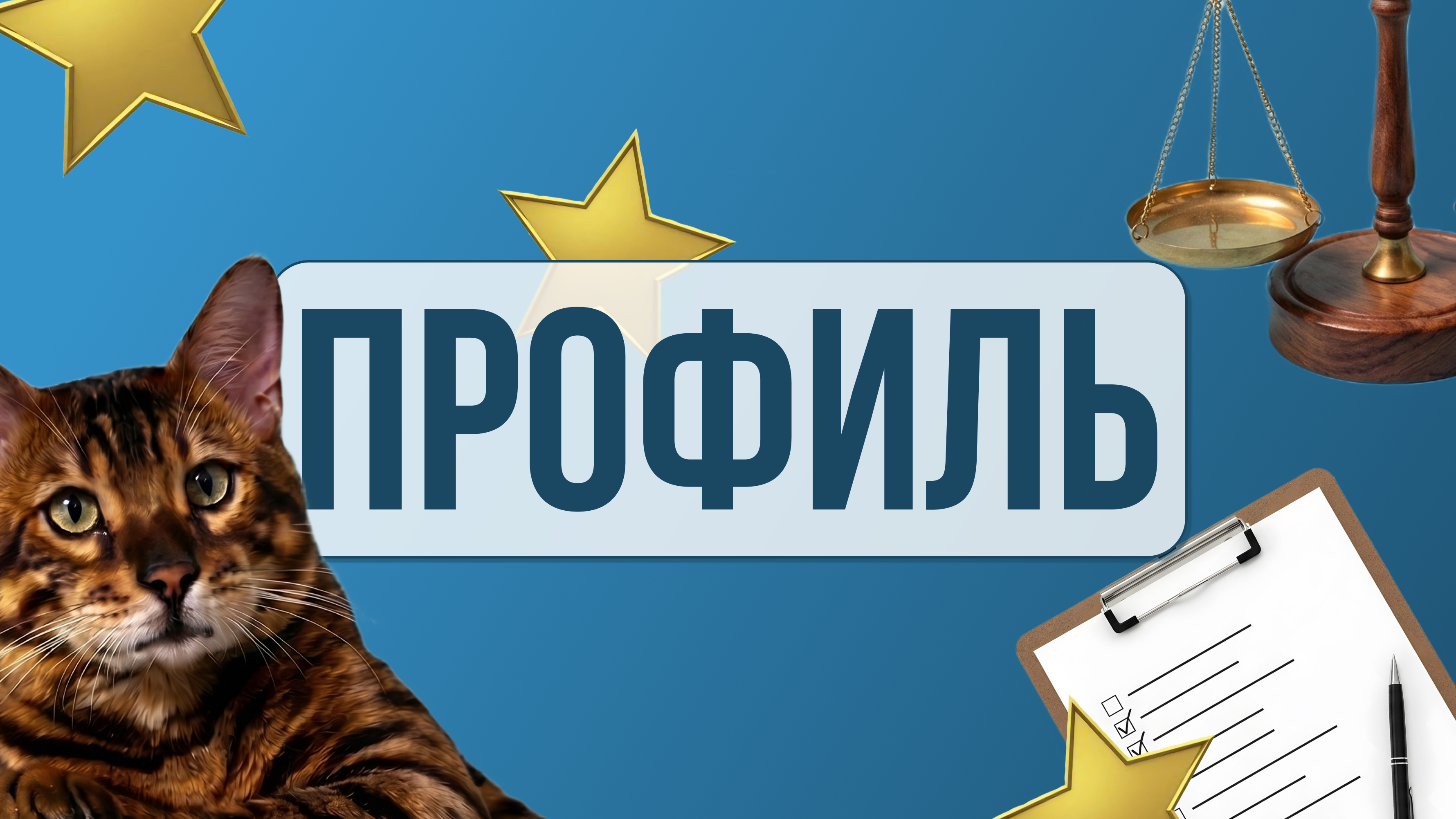 Мой профиль
