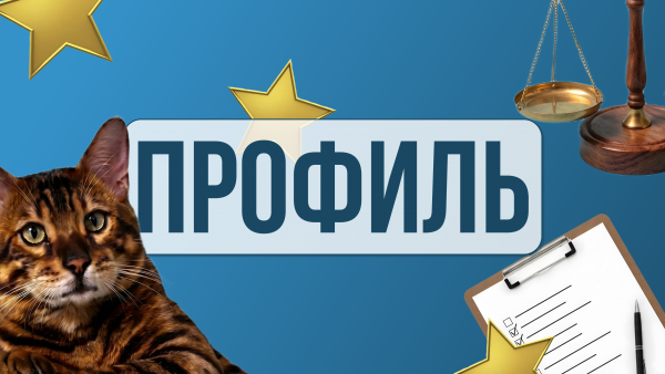 Мой профиль